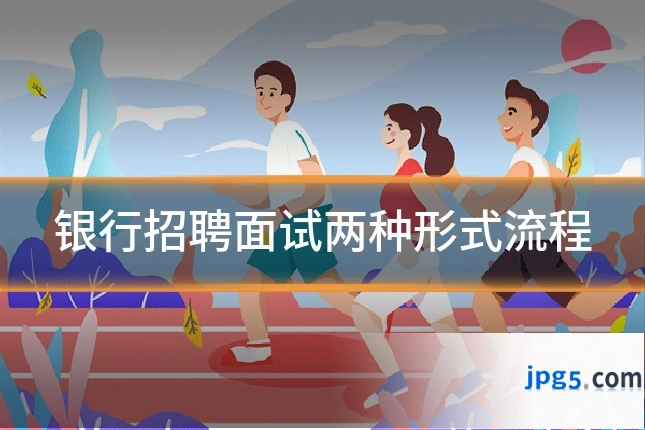 银行招聘面试两种形式流程