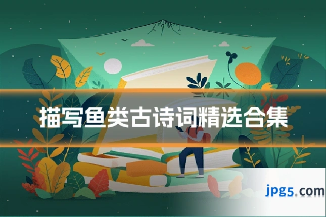 描写鱼类古诗词精选合集