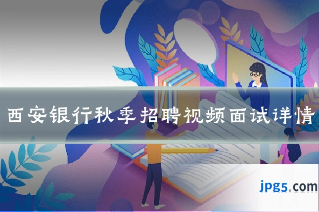 西安银行秋季招聘视频面试详情