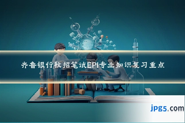 齐鲁银行秋招笔试EPI专业知识复习重点