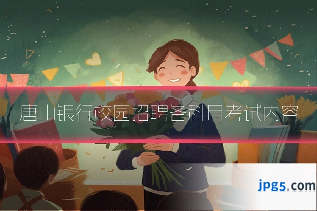 唐山银行校园招聘各科目考试内容