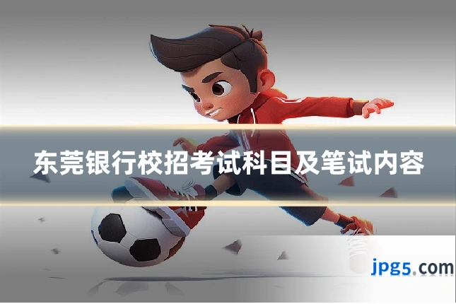 东莞银行校招考试科目及笔试内容