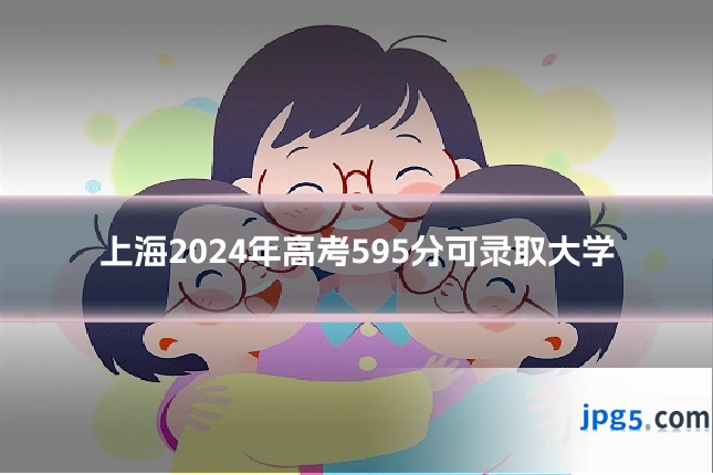 上海2024年高考595分可录取大学