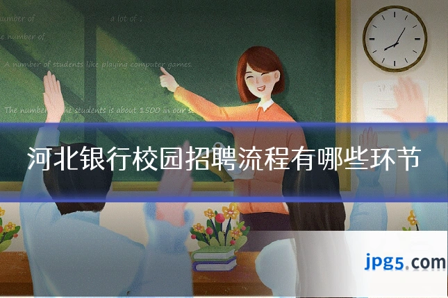 河北银行校园招聘流程有哪些环节
