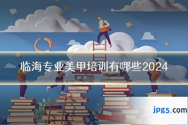 临海专业美甲培训有哪些2024