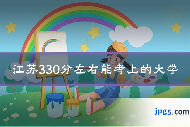 江苏330分左右能考上的大学