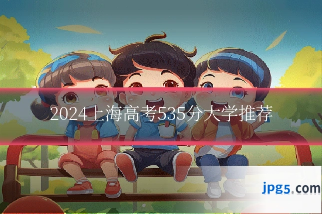 2024上海高考535分大学推荐