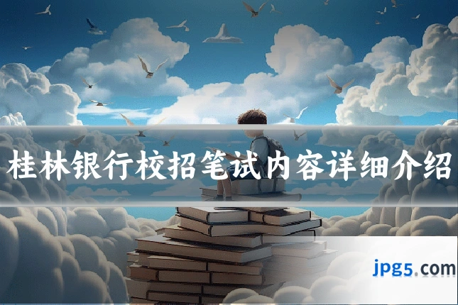 桂林银行校招笔试内容详细介绍