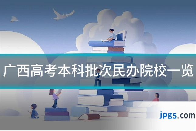广西高考本科批次民办院校一览