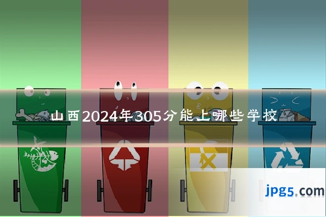 山西2024年305分能上哪些学校