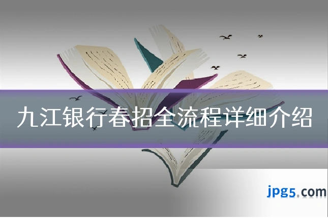 九江银行春招全流程详细介绍