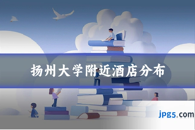 扬州大学附近酒店分布