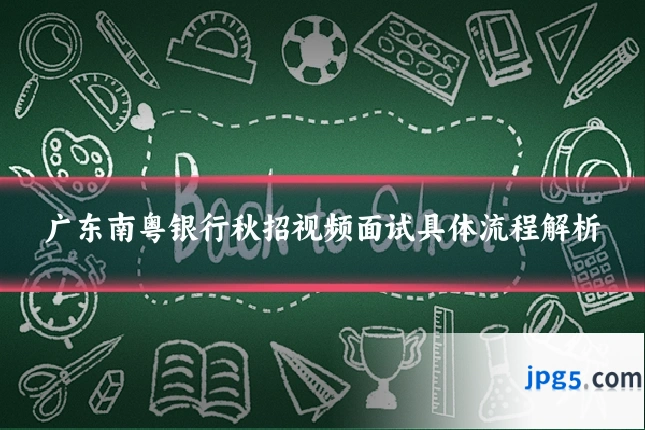 广东南粤银行秋招视频面试具体流程解析