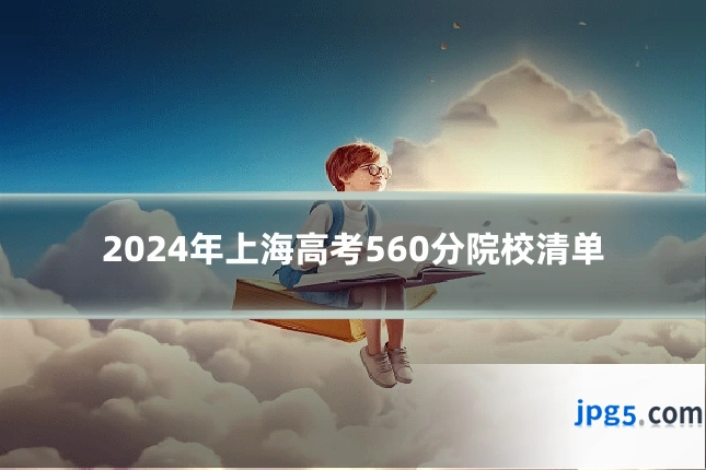 2024年上海高考560分院校清单