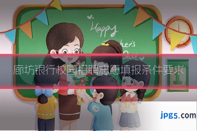廊坊银行校园招聘志愿填报条件要求