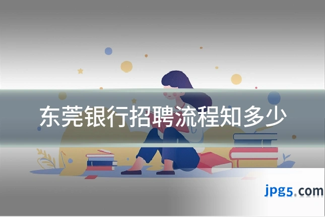 东莞银行招聘流程知多少