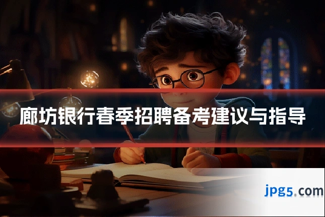 廊坊银行春季招聘备考建议与指导