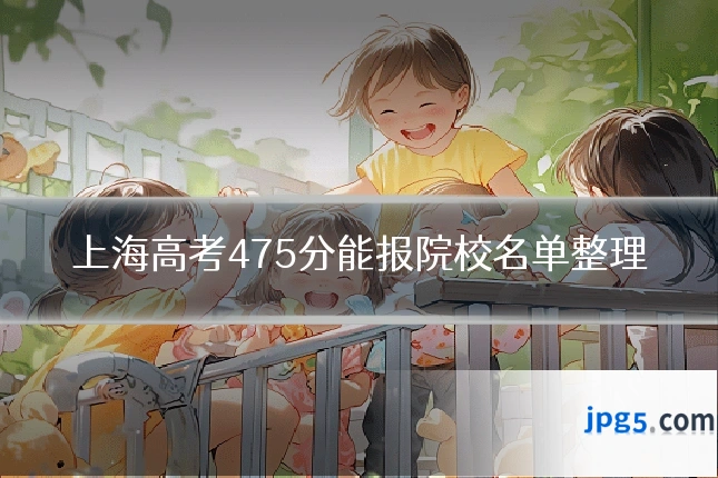 上海高考475分能报院校名单整理