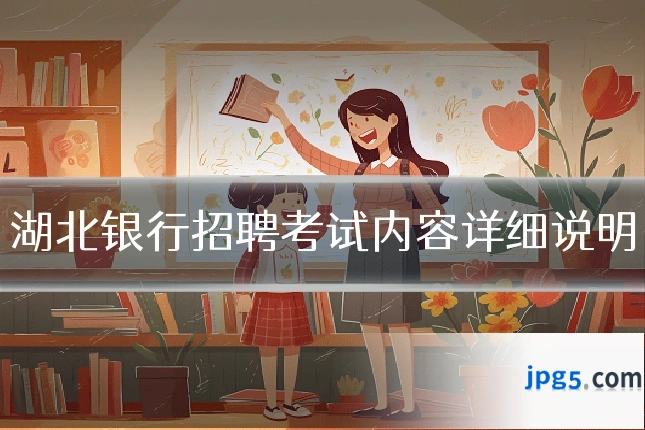 湖北银行招聘考试内容详细说明