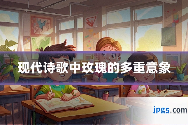 现代诗歌中玫瑰的多重意象