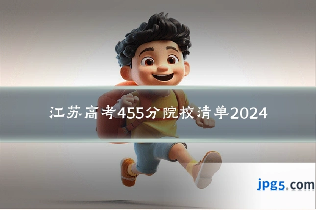 江苏高考455分院校清单2024