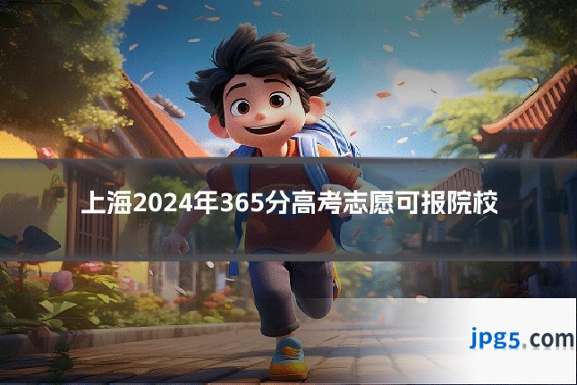 上海2024年365分高考志愿可报院校