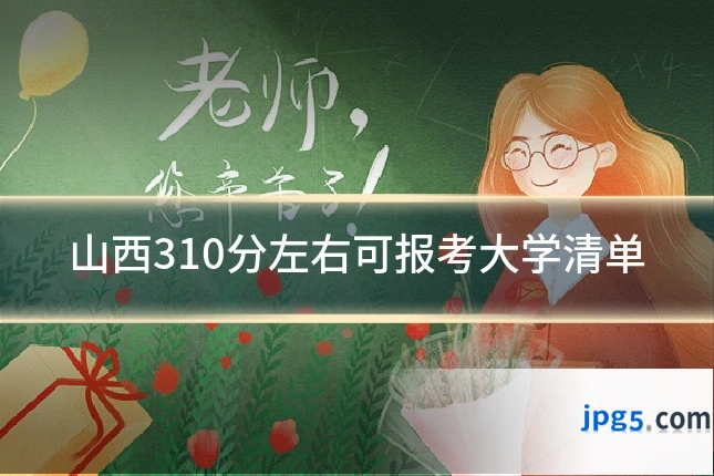 山西310分左右可报考大学清单