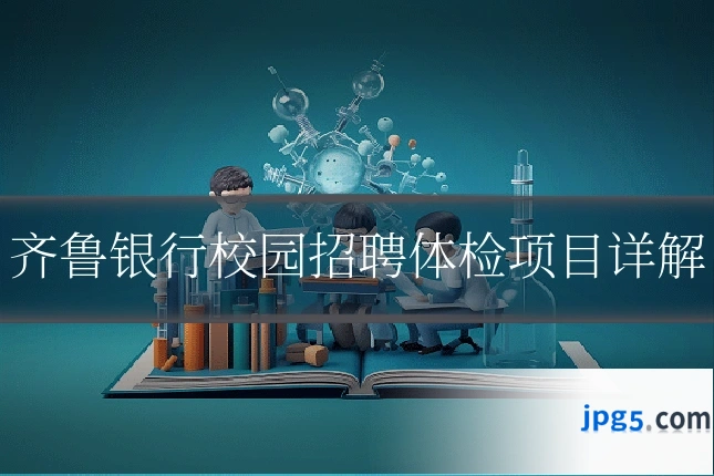 齐鲁银行校园招聘体检项目详解