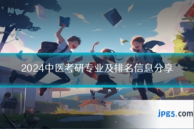 2024中医考研专业及排名信息分享