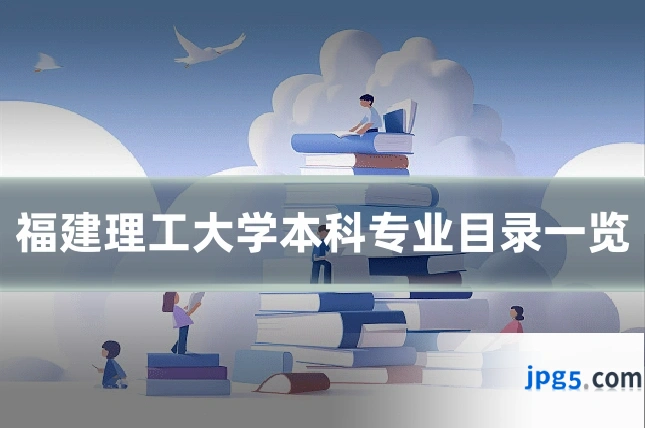 福建理工大学本科专业目录一览