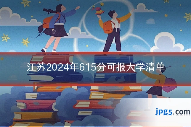 江苏2024年615分可报大学清单