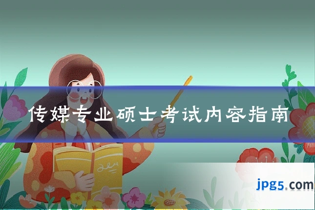 传媒专业硕士考试内容指南