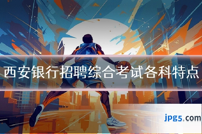 西安银行招聘综合考试各科特点
