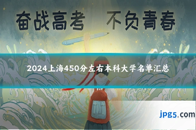 2024上海450分左右本科大学名单汇总