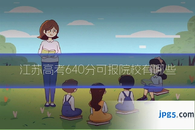江苏高考640分可报院校有哪些