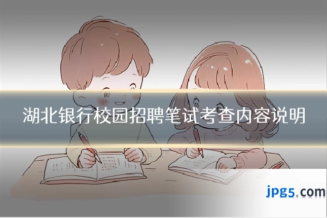 湖北银行校园招聘笔试考查内容说明