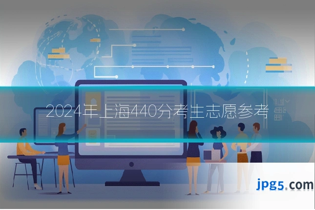 2024年上海440分考生志愿参考