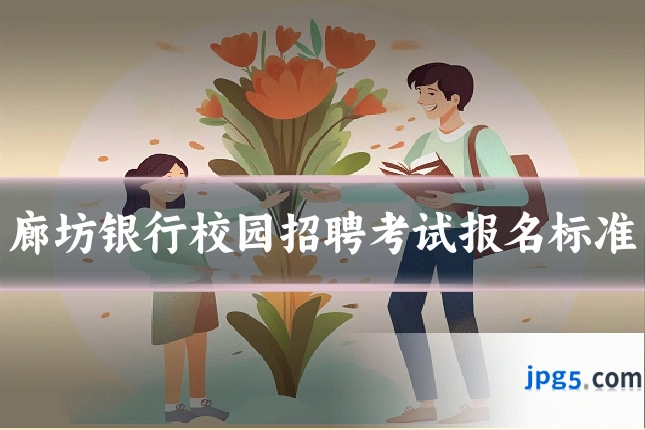廊坊银行校园招聘考试报名标准