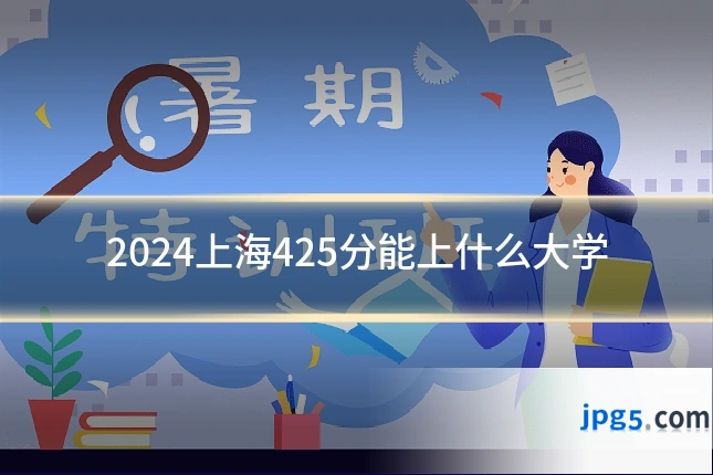 2024上海425分能上什么大学