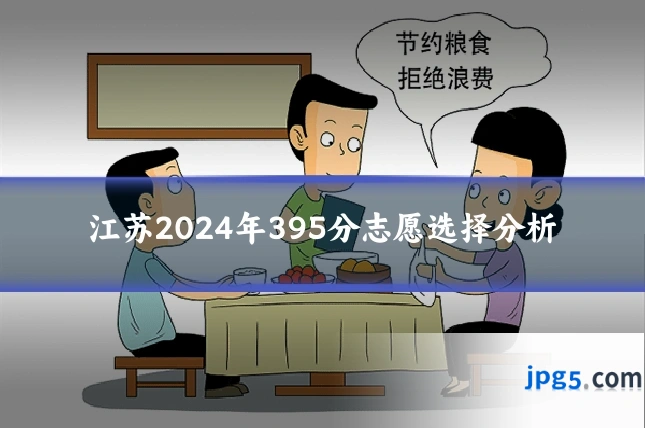 江苏2024年395分志愿选择分析