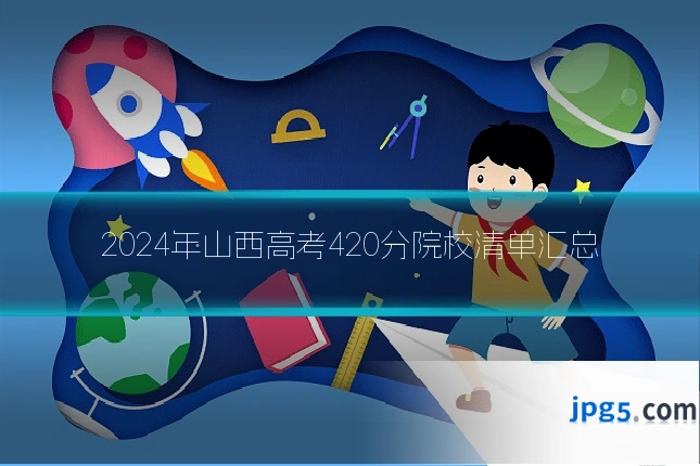 2024年山西高考420分院校清单汇总