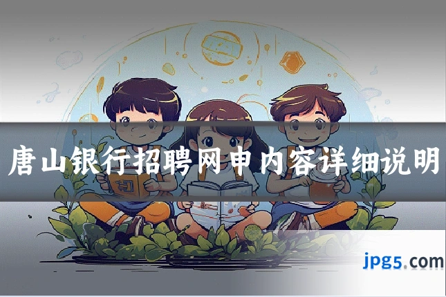 唐山银行招聘网申内容详细说明