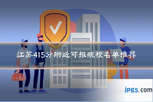 江苏415分附近可报院校名单推荐