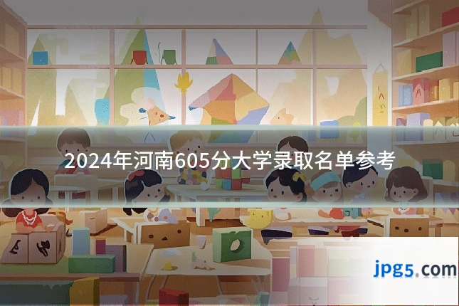 2024年河南605分大学录取名单参考