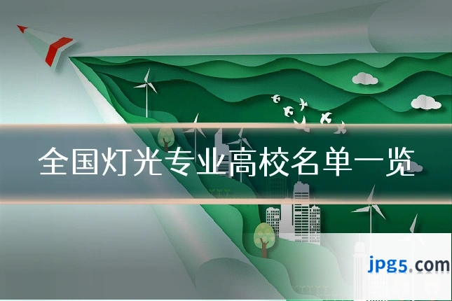 全国灯光专业高校名单一览