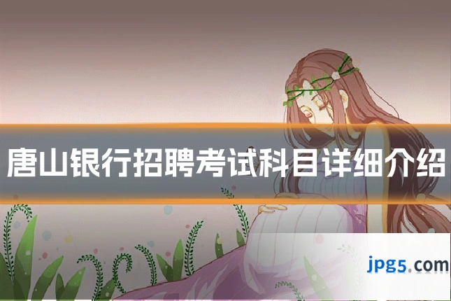 唐山银行招聘考试科目详细介绍