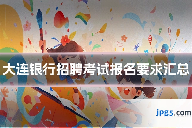 大连银行招聘考试报名要求汇总