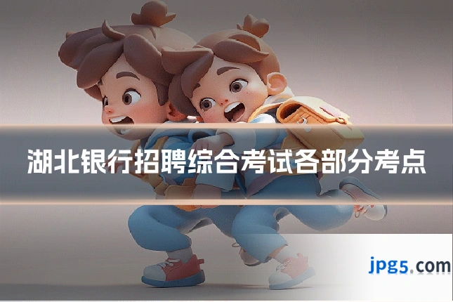 湖北银行招聘综合考试各部分考点