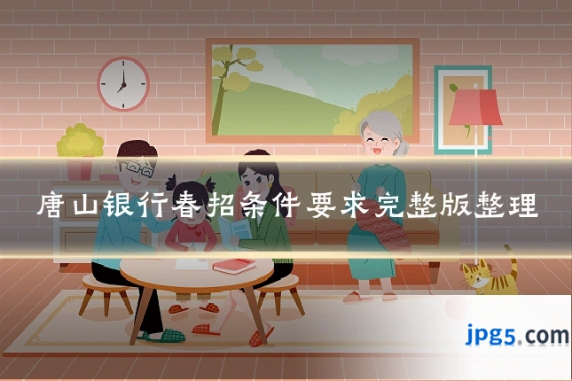 唐山银行春招条件要求完整版整理