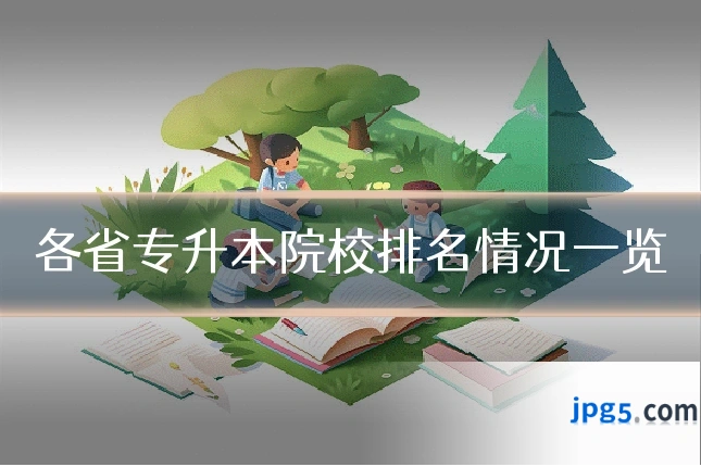 各省专升本院校排名情况一览